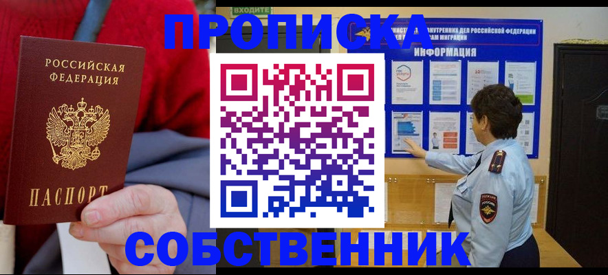 прописка для работы в Уфе