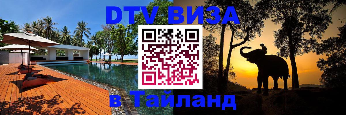 Visa ДТВ Тайланд помощь 
